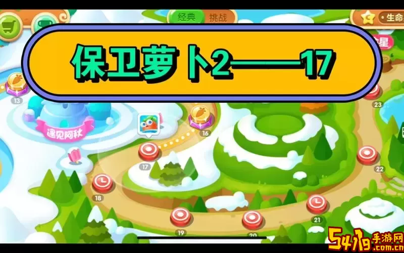 保卫萝卜2 第十七关图1