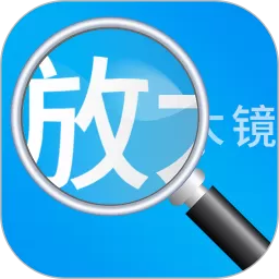 放大镜高清版手机版