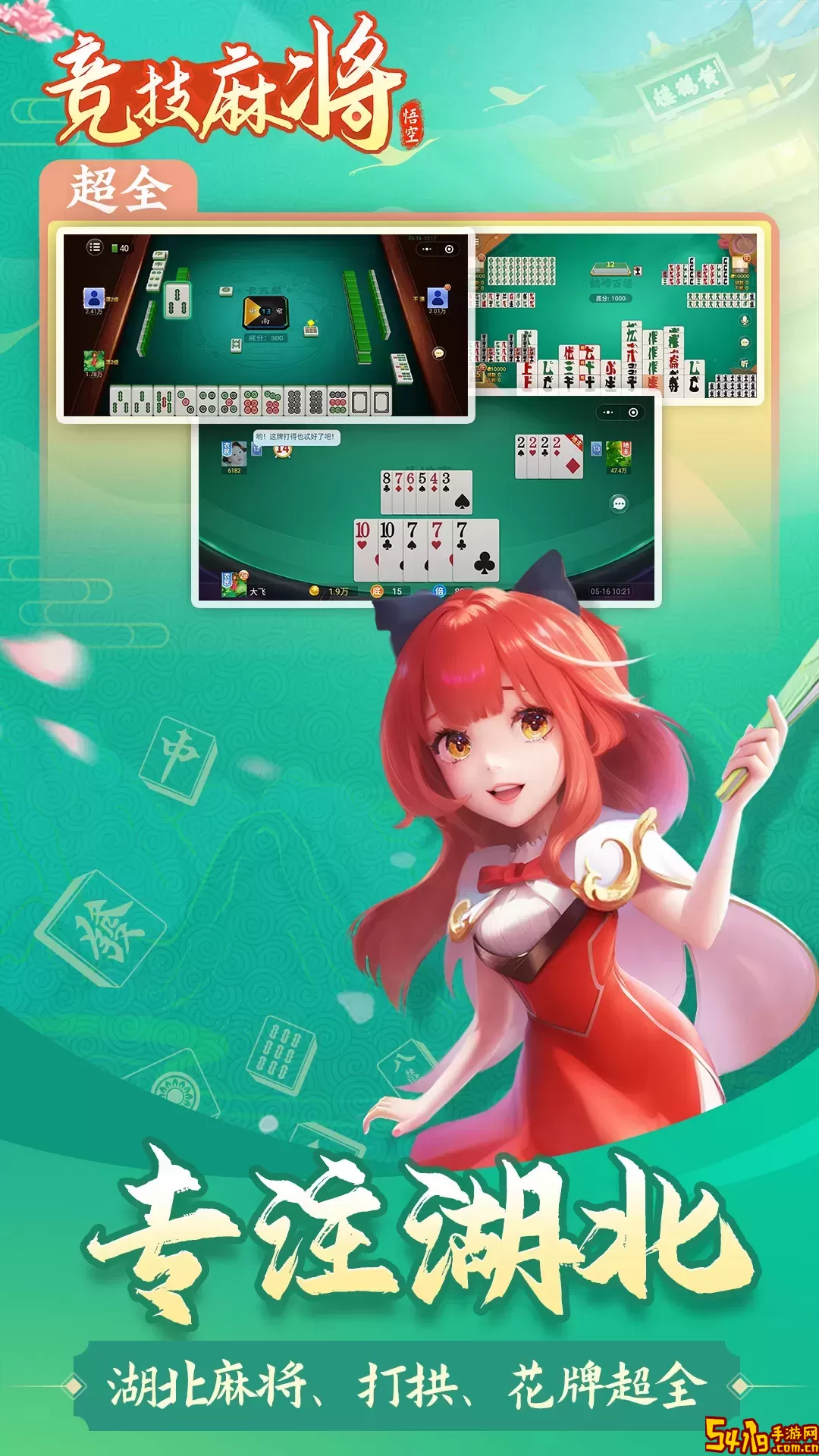 悟空竞技麻将安卓手机版