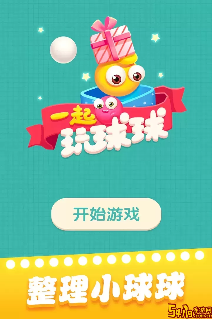 一起玩球球下载免费版