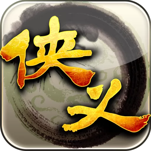 侠义安卓官方版