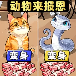 帮他进化报恩最新版app