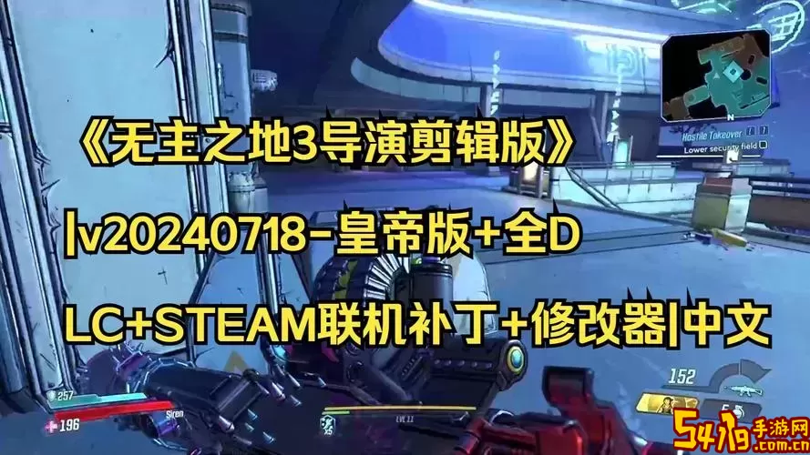 无主之地3导演剪辑版解析与价格详情图2
