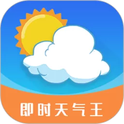 即刻天气预报下载免费版