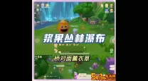 摩尔庄园白色浆果在哪里生长-摩尔庄园 白色浆果在哪里