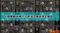 暗黑破坏神2 圣骑士加点