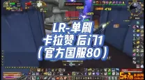 “卡拉赞开门任务接取等级解析及攻略指南”