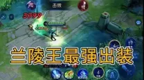2023年兰陵王最强出装推荐与铭文搭配解析