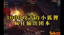 斗战神蓄力狐装备打造