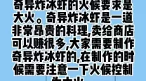 摩尔庄园奇异炸冰虾制作方法及材料获取攻略