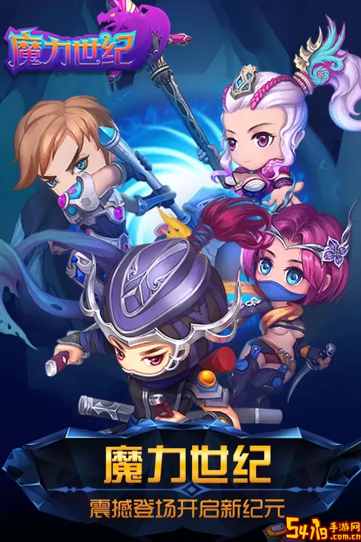 魔力世纪正版下载