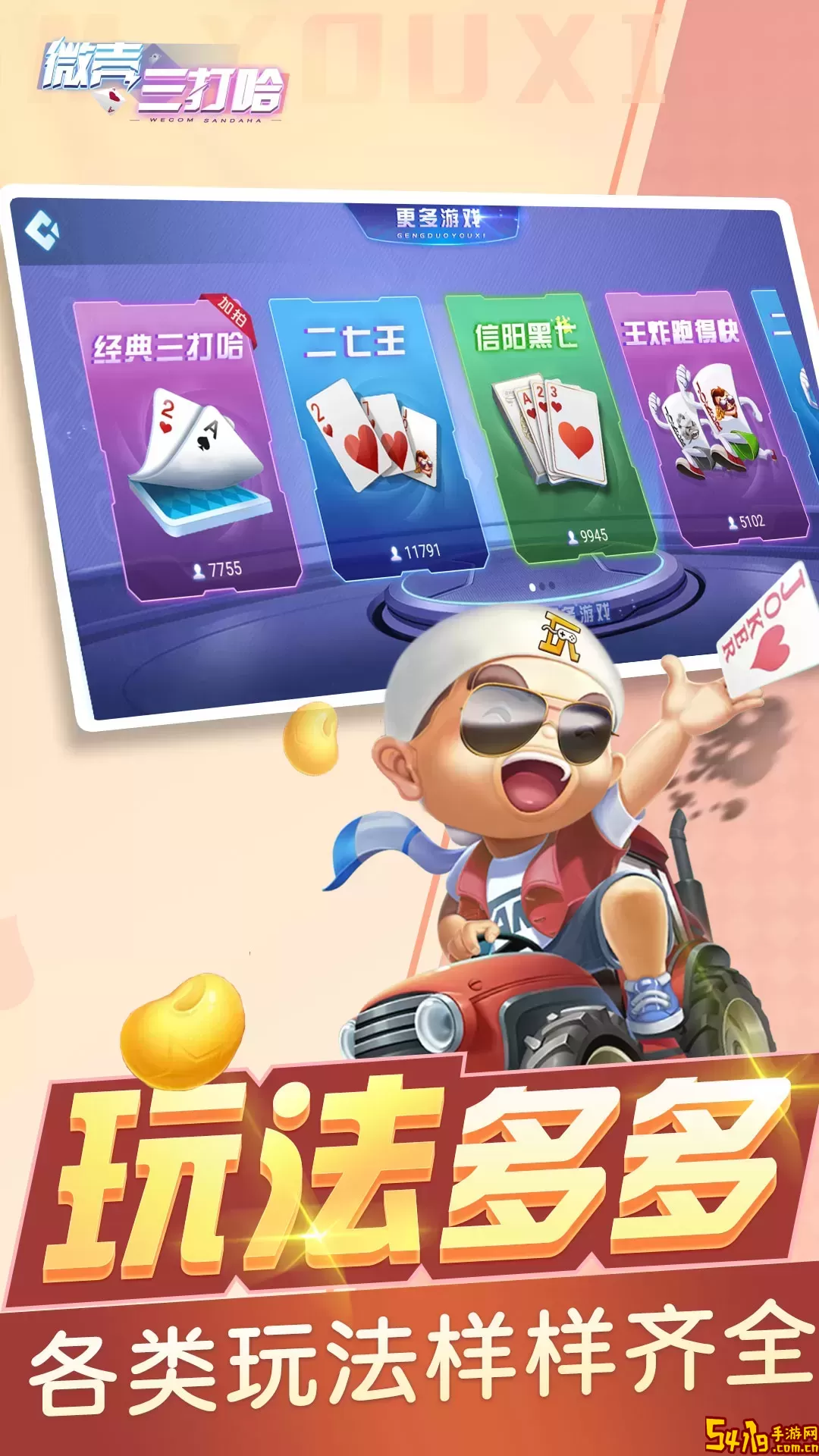 微壳三打哈官网版下载
