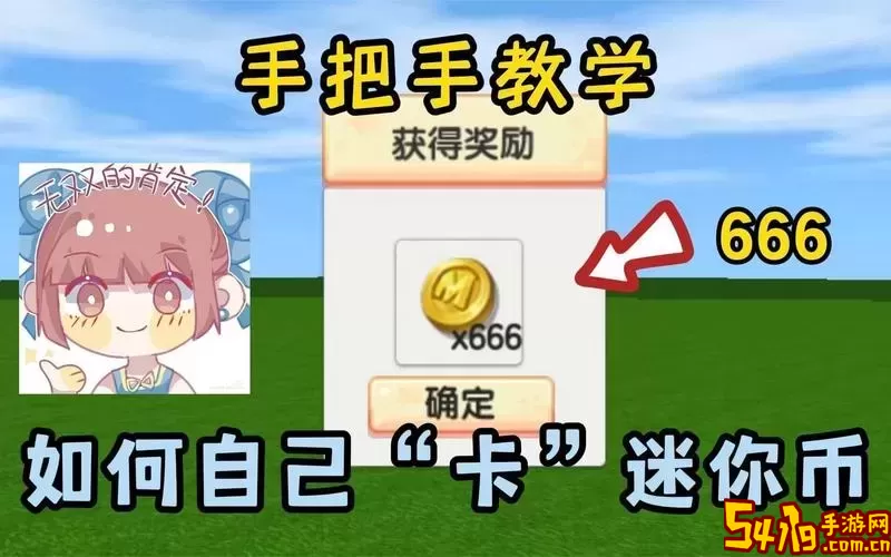 如何通过开心召唤下载迷你世界获取无限迷你币攻略图1