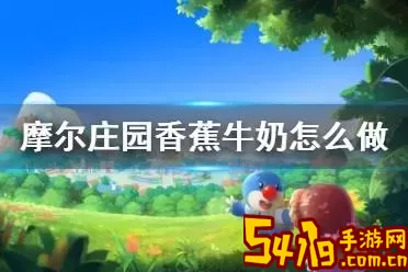摩尔庄园香蕉牛奶怎么做火候-摩尔庄园香蕉牛奶菜谱火候图1