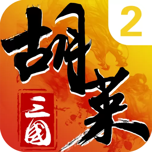 胡莱三国2下载旧版