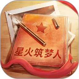 星火筑梦人免费手机版