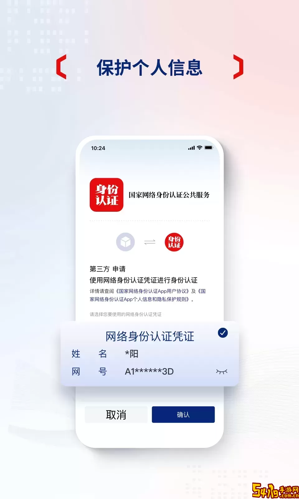 国家网络身份认证免费版下载