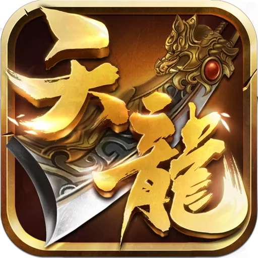 天龙3D免费手机版