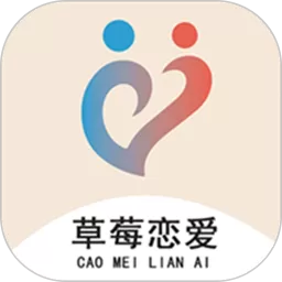 草莓恋爱最新版本