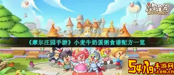 摩尔庄园小麦牛奶蛋粥怎么做-摩尔庄园小麦牛奶蛋粥怎么解锁图1
