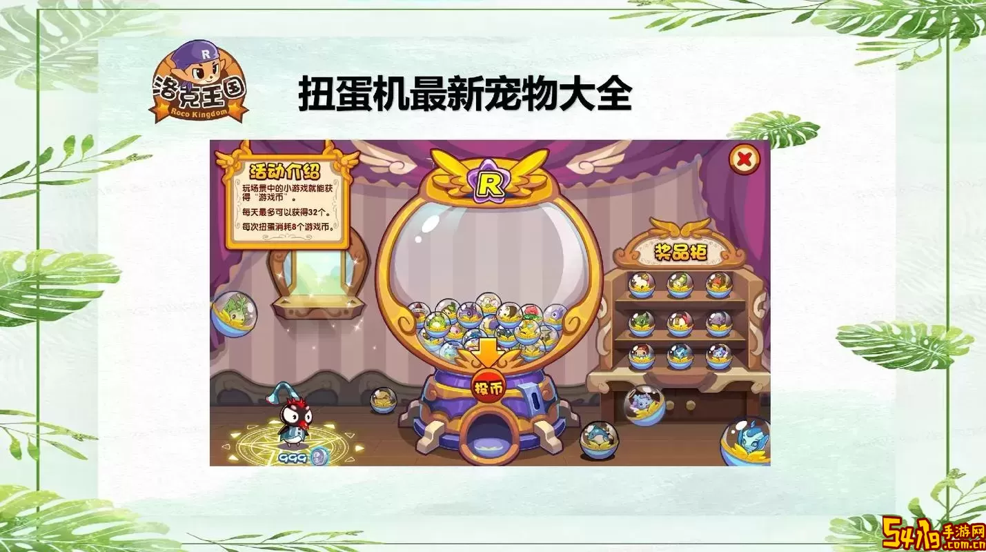 2021年洛克王国扭蛋机宠物大全及稀有宠物获取技巧图1