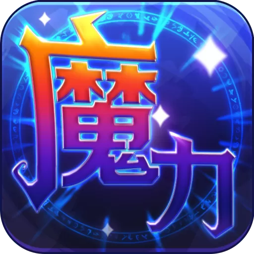 魔力世纪正版下载