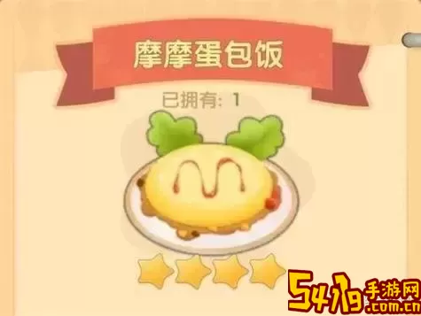 摩尔庄园摩摩蛋包饭制作详解与火候掌握技巧图1