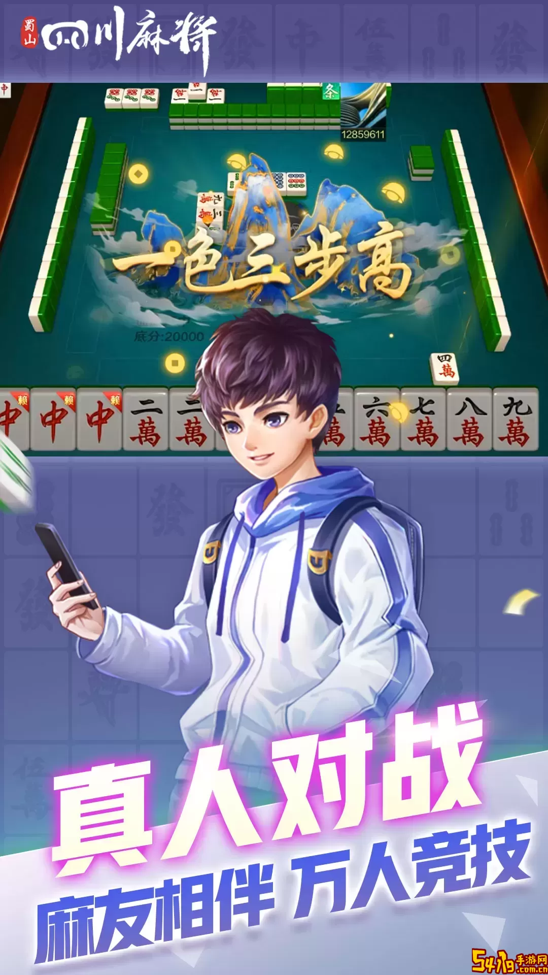 蜀山四川麻将安卓下载