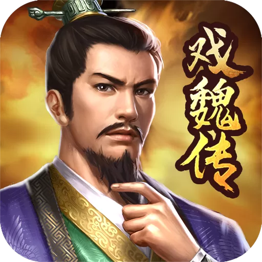 三国戏魏传最新版下载