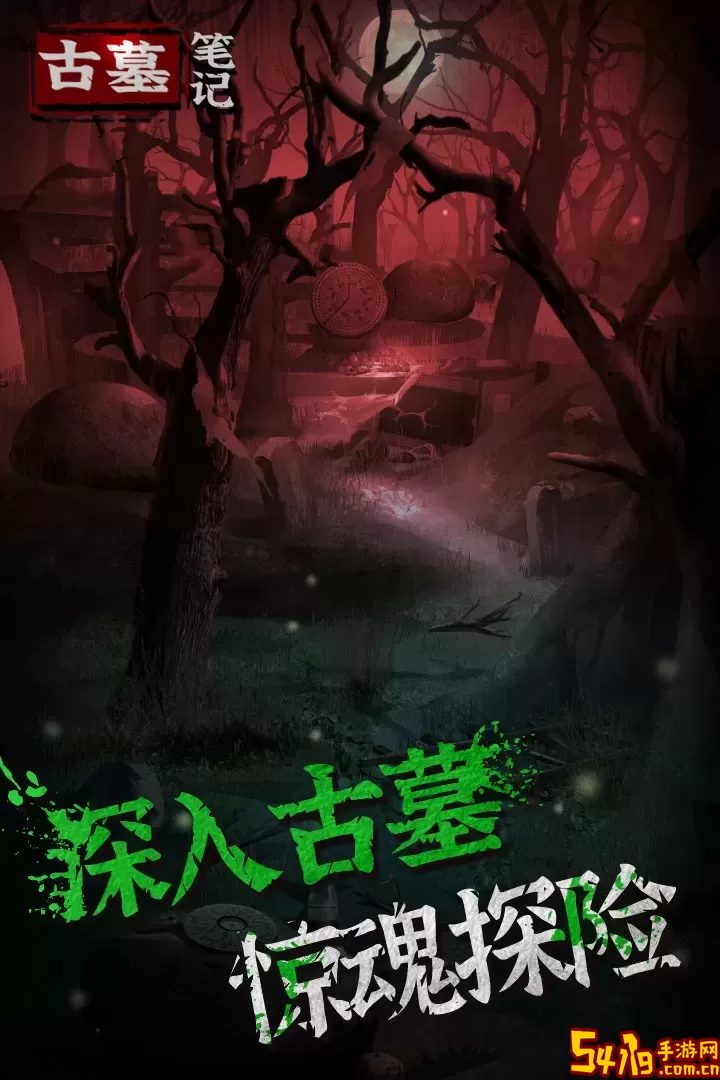 古墓笔记官方版本