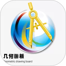 几何画板下载新版