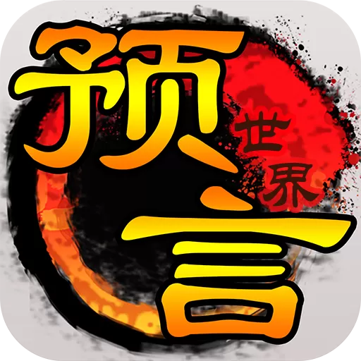 预言世界2024最新版