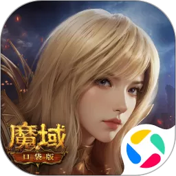 魔域口袋版官方版本