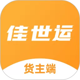 佳世运货主端最新版本
