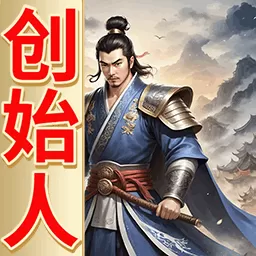 三国创始人下载手机版