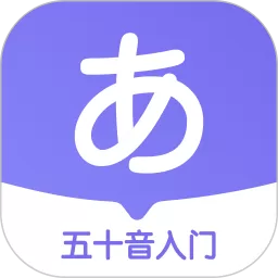 冲鸭日语软件下载