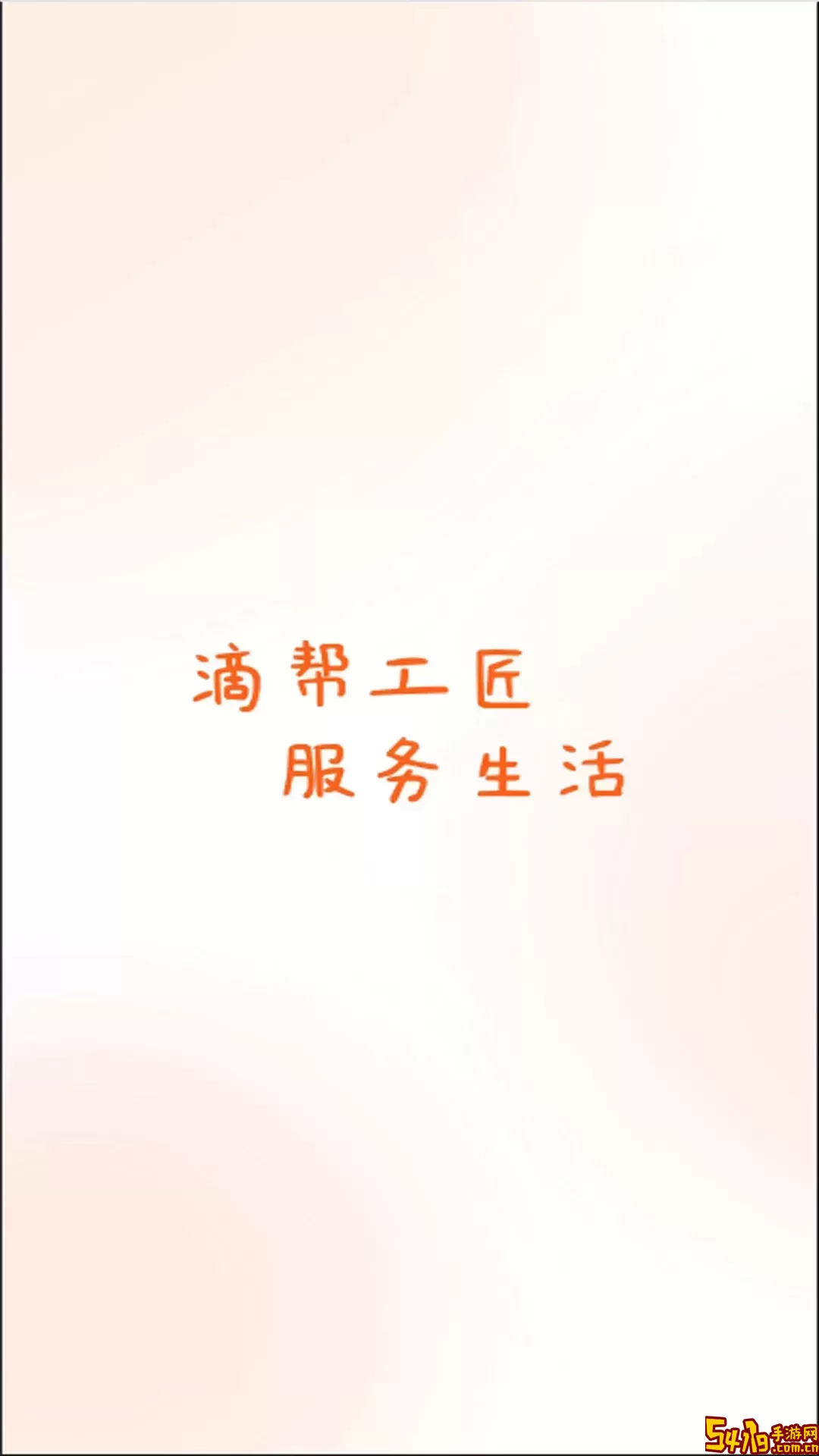 滴帮工匠端最新版下载