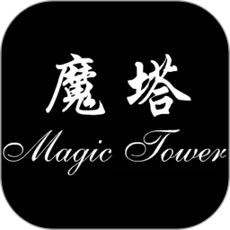 魔塔官方版