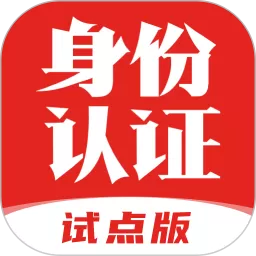 国家网络身份认证免费版下载