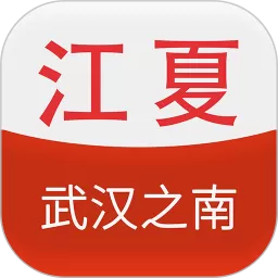 江夏生活网免费版下载