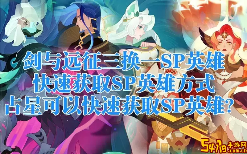 剑与远征如何快速取消SP大招动画，提升游戏体验技巧图1