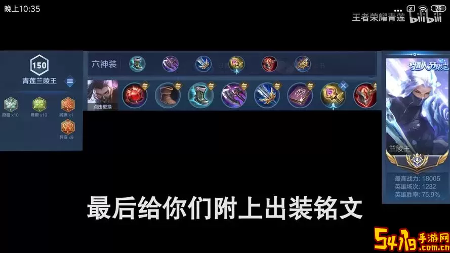 2022兰陵王最强出装与铭文搭配攻略分享图2
