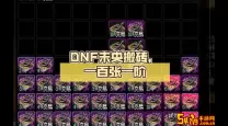 dnf未央搬砖买几阶的划算