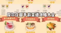 摩尔庄园手游牛奶鱼群汤菜谱-摩尔庄园牛奶鱼群汤菜谱火候