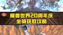 魔兽世界500坐骑收集详尽攻略：300坐骑获取秘诀