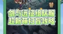 剑与远征主神试炼冬歌冰原全攻略详解(第32期)