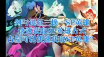 剑与远征如何快速取消SP大招动画，提升游戏体验技巧