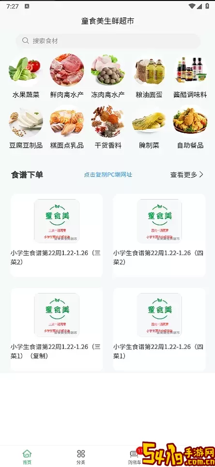 童食美生鲜超市下载最新版本