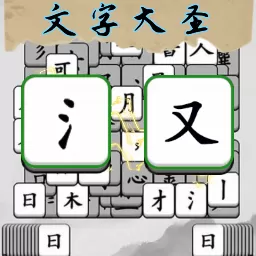 文字大圣手机游戏