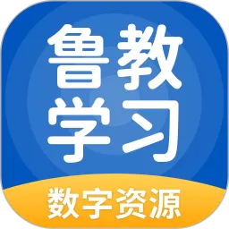 鲁教学习免费下载